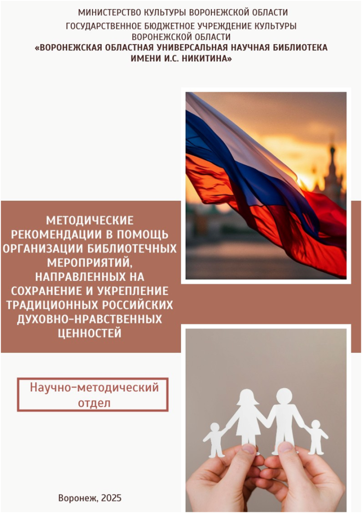 Мероприятия, направленные на сохранение и укрепление традиционных российских духовно-нравственных ценностей