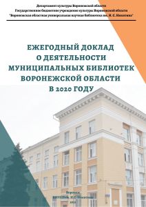 ежегодный доклад о деятельности муниципальных библиотек Воронежской области в 2019 году