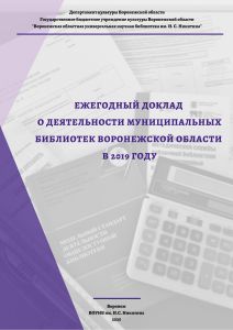 ежегодный доклад о деятельности муниципальных библиотек Воронежской области в 2019 году (2)